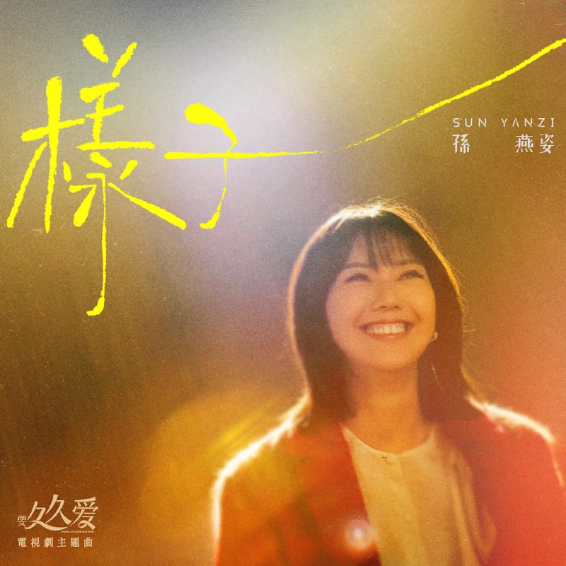 名称：【24bit 48kHZ Flac】孙燕姿 - 样子描述：总是有一些地方 总是有一段旅程 总是有一把声音 让你记得青春的样子华语流行天后孙燕姿为电视剧《要久久爱》献唱主题曲《样子》，与大家一起回望青春