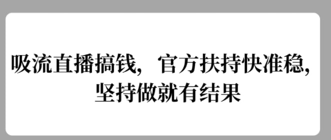 名称：【吸流直播搞钱】官方扶持快准稳，坚持做就有结果描述：操作简单，没有上限，跳开各种分成计划，不走任务直播合伙人老套路，没有粉丝要求，坚持做就有效果链接：