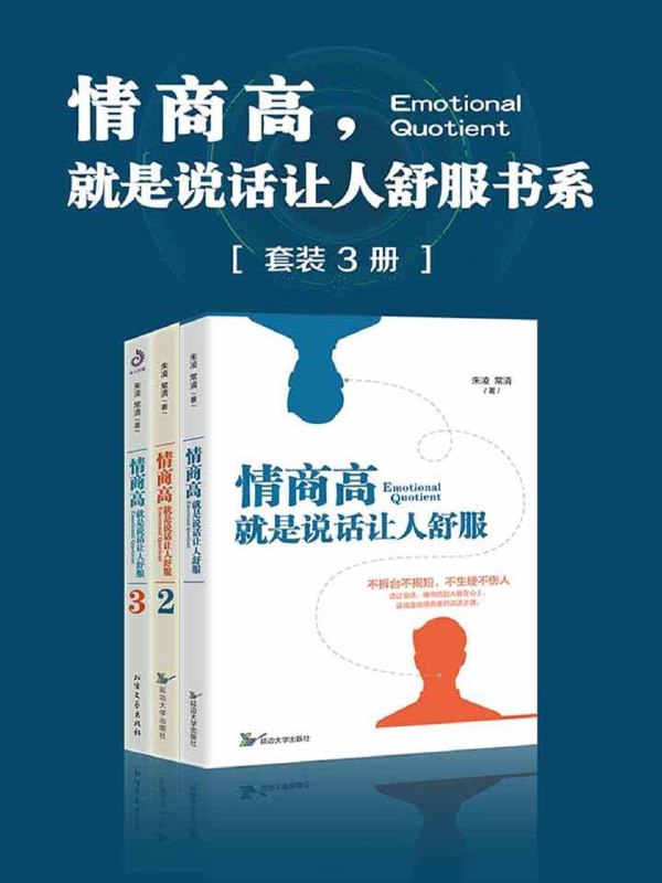 名称：情商高，就是说话让人舒服书系（套装共3册）描述：★不拆台不揭短，不生硬不伤人，透过说话，懂得把别人放在心上，这就是高情商者的说话之道