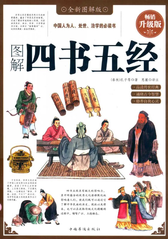 名称：图解四书五经 全新版描述：扫除阅读障碍 修身养性 增智广识 立德励志,四书五经是“四书”和“五经”的合称