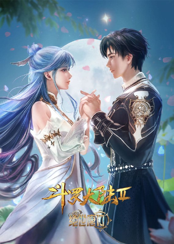 名称：斗罗大陆  第二季 绝世唐门 [附合集篇][更新至98集]描述：这里没有魔法，没有斗气，没有武术，却有武魂