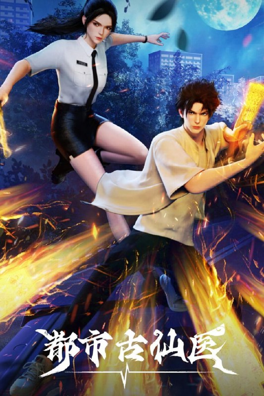 名称：都市古仙医 (2024)【更67集】4K 臻彩【单集0.9G】描述：大三学生叶不凡，为了给母亲筹集医药费碰瓷，不料遇到不按套路出牌的女司机，被撞之后的叶不凡无意中穿越到幻境，获得了古医门的传承，从此精通医术、修炼功法，获得无数美女青睐
