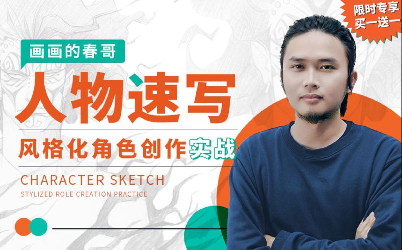 名称：B站 - 人物速写：风格化角色创作实战描述：通过图形、体型、元素、夸张方法，掌握有效的创意速写训练方法！链接：