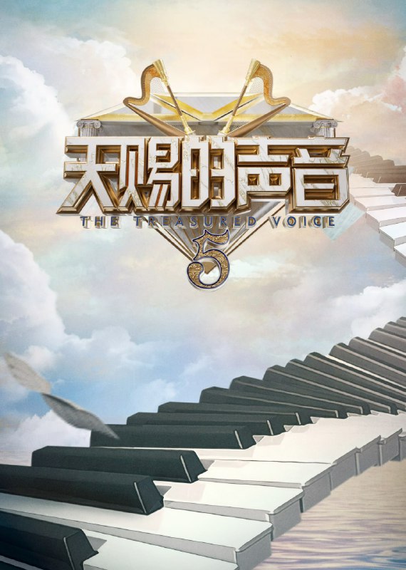 名称：天赐的声音 第五季 (2024) 更新0707期描述：前四季节目以优质的音乐品质，专业的文艺评论，无可比拟的数据，成为音综当之无愧的标杆
