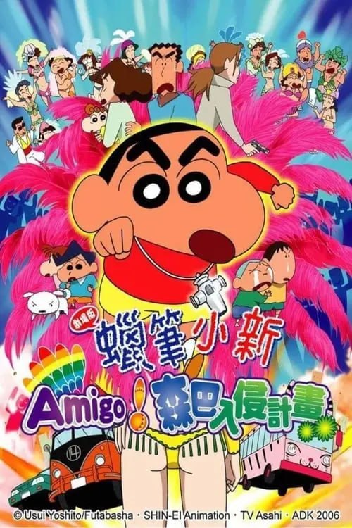 名称：蜡笔小新：呼唤传说！跳吧！朋友！ クレヨンしんちゃん 伝説を呼ぶ 踊れ!アミーゴ! (2006)描述：描述：双叶幼儿园的游园会快到了，往年都会在游园会里跳春日部舞，但今年松阪老师却突然提议要跳森巴，不过马上受到吉永老师和上尾老师的大力反对，最终也只好不了了之