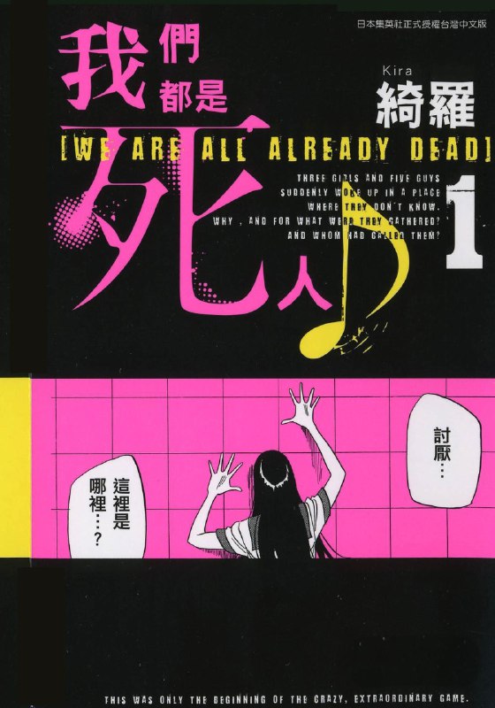 名称：《我们都是死人》漫画已完结 作者：绮罗[mobi]描述：《我们都是死人》是一部融合惊悚悬疑与人性剖析的暗黑寓言