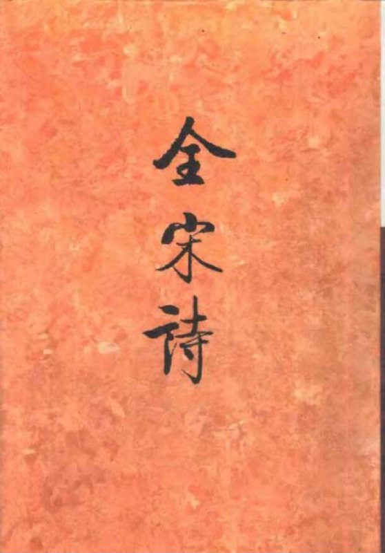名称：【全宋诗】 _72册[pdf]描述：《全宋诗》是由北京大学古文献研究所编纂的宋代诗歌总集，收录两宋时期8900余位诗人的作品，总字数达4000万，规模为《全唐诗》的十倍，分装72册