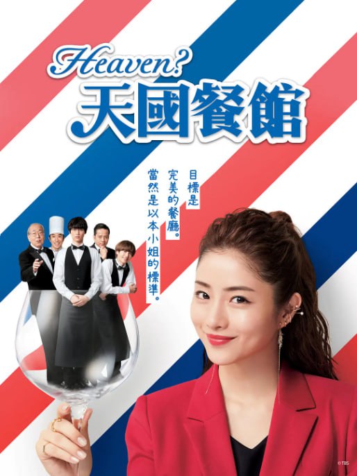名称：[日剧][天国餐馆][2019][全10集+番外篇][日语中字][1080P高码][6.5G]描述：伊贺观是一家神秘法国餐厅 “Loin d'ici(远离此处)” 的老板，餐厅里聚集着性格各异的员工