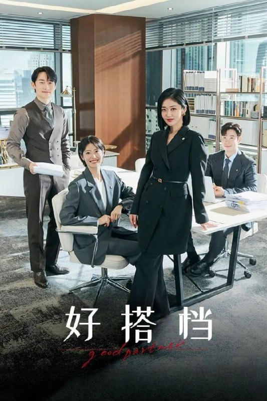 名称：好搭档 굿파트너 (2024) [1080P] [内封简繁] [全16集]描述：一部关于离婚是“天职”的明星律师车恩京和离婚是“第一次”的新律师韩宥利冰冷火热的人性法庭办公室电视剧