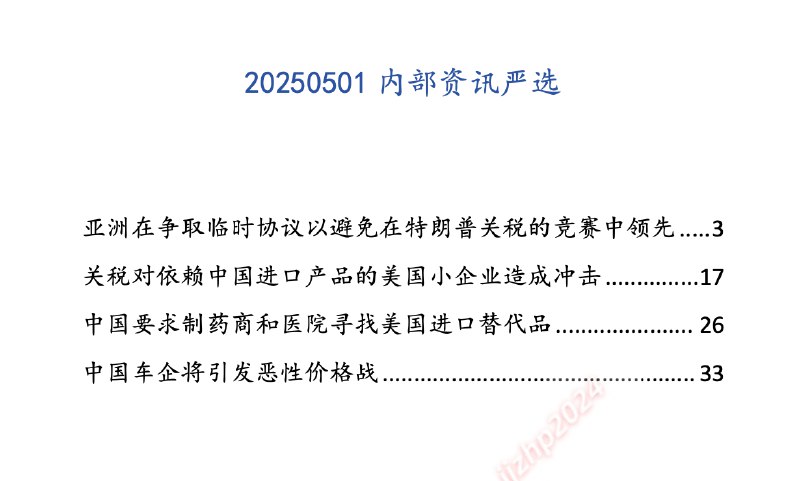 名称：汤山老王内部资讯严选(持续更新)描述：更新20250501内部资讯严选亚洲在争取临时协议以避免在特朗普关税的竞赛中领先关税对依赖中国进口产品的美国小企业造成冲击中国要求制药商和医院寻找美国进口替代品中国车企将引发恶性价格战链接：
