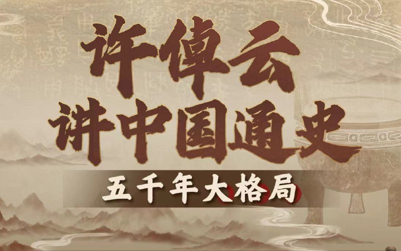 名称：B站精品课《许倬云讲中国通史：五千年大格局》描述：一套全面而系统地梳理中国五千年发展历程的课程，不限于常规的朝代分野和帝王将相，而是以地理、气候、经济、社会、文化等复杂系统的“长程变化”，呈现更生动、多元的历史面貌