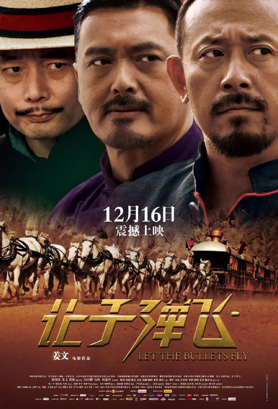 名称：让子弹飞 (2010)描述：民国年间，花钱捐得县长的马邦德（葛优 饰）携妻（刘嘉玲 饰）及随从走马上任
