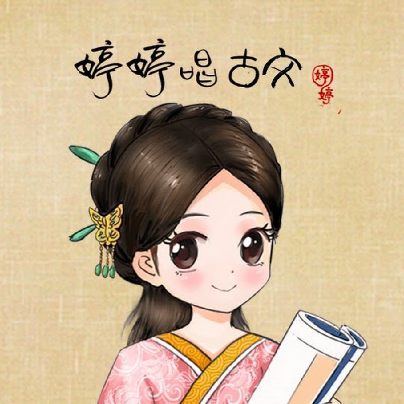 名称：婷婷唱古文73集（MP3）描述：婷婷唱古文，把古诗唱成歌，孩子的背诗神器