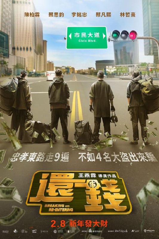 名称：还钱 (2024) [1080P] [内封多国字幕]描述：讲述一支由张博骏（陈柏霖 饰）率领、战无不胜的窃盗集团，在小年夜悄悄执行了10亿元窃盗案，没想到却遇上黑吃黑，意外让张博骏的前女友沉舒玟（蔡思韵 饰）卷入案件，逼得他们必须把这10亿元还回去