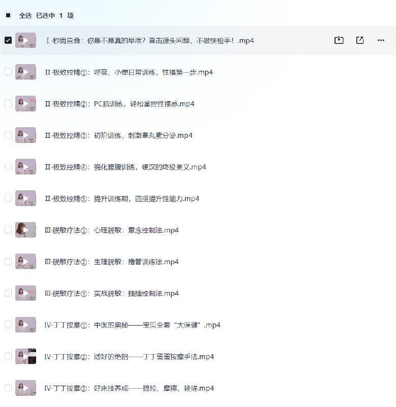 名称：男性延时  两性专题描述：Ⅰ·秒男自查：你是不是真的早泄？直击源头问题，不做快枪手！Ⅱ·极致控精①：呼吸、小便日常训练，性福第一步链接：