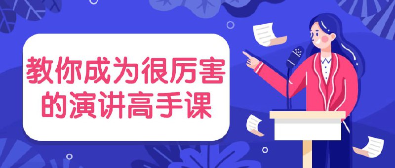 名称：教你成为很厉害的演讲高手课描述：这门课程旨在培养学员成为出色的演讲者，掌握演讲的技巧和魅力