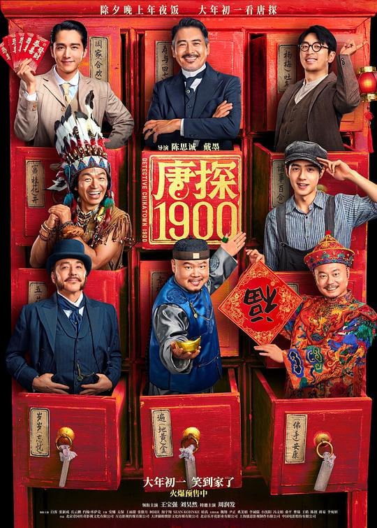 名称：唐探1900 (2025)  HQ4K60FPS 10BIT 杜比全景声 DDP5.1&DTS5.1【28.4GB】描述：1900年，在美国旧金山唐人街，华裔印第安猎人阿鬼(王宝强 饰)与留美青年秦福(刘昊然 饰)因一场凶杀案偶然结识，误打误撞组成“唐人街神探”组合