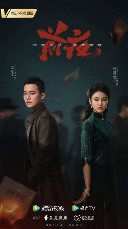 名称：前夜 (2023)描述：混迹码头的帮会成员林昔，因一把钥匙被迫卷入了军统与日本侵略者之间的情报战争中，因此也与好兄弟李云飞共同结识了进步女学生苏楠及正直有原则的军统特工周应群