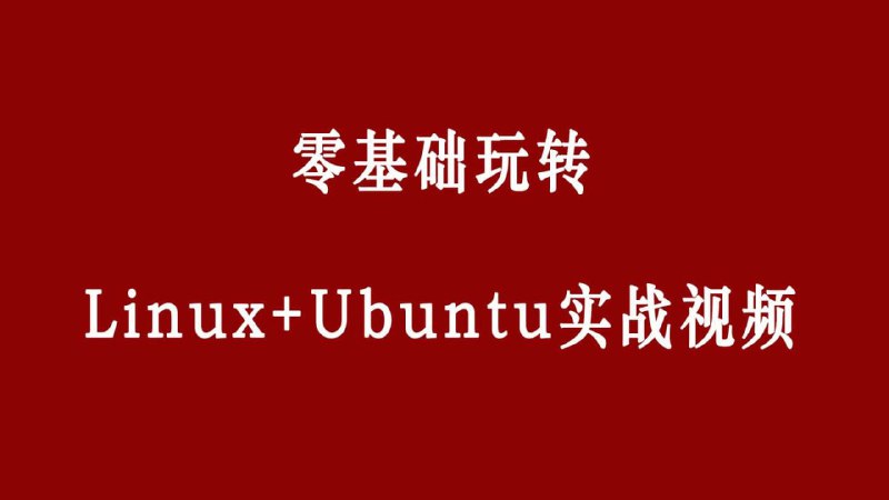 名称：零基础玩转Linux+Ubuntu描述：《零基础玩转Linux+Ubuntu》是一套专为Linux初学者设计的课程，帮助学员快速掌握Linux和Ubuntu的基本操作与应用