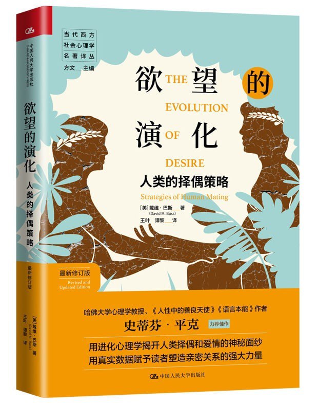 名称：欲望的演化：人类的择偶策略 豆瓣8.5描述：著名进化心理学家戴维·巴斯富有开创性和争议性的经典力作，书中探讨了择偶和爱情的进化心理学基础，通过大量的真实数据赋予我们塑造亲密关系的强大力量
