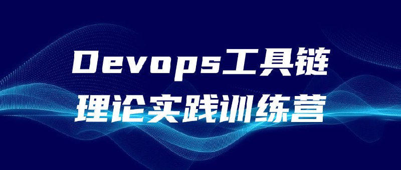名称：Devops工具链理论实践训练营描述：本课程将深入探讨DevOps理论，并结合实际案例进行训练
