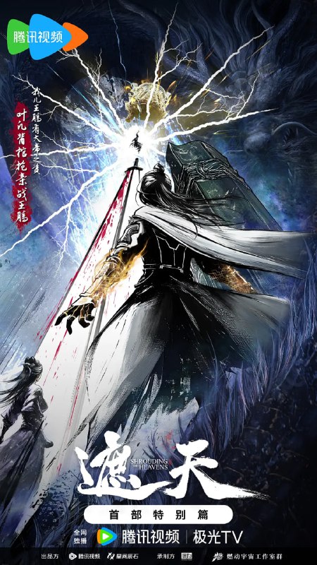 名称：遮天 (2023) 4K 臻彩 杜比音效 更至EP107描述：一个浩大的仙侠世界，光怪陆离，神秘无尽