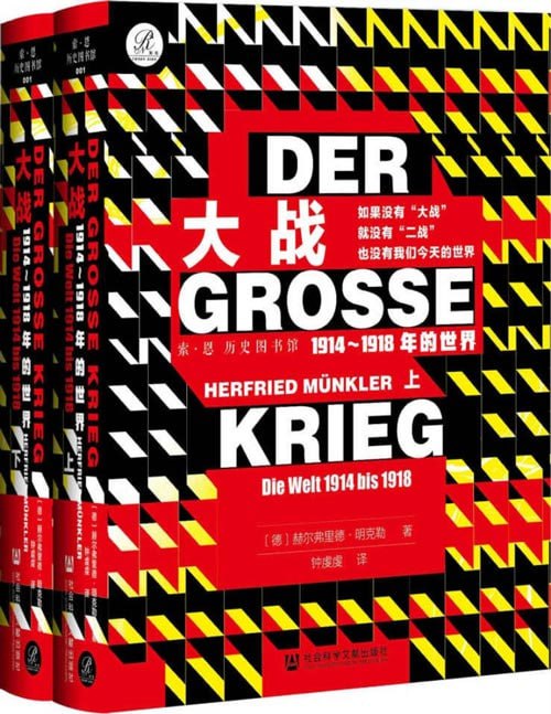 名称：《大战：1914-1918年的世界》如果没有大战就没有二战，也没有我们今天的世界[pdf]描述：这场战争摧毁了旧的世界，将20世纪塑造成另一番模样：在第一次世界大战的影响下，几大帝国土崩瓦解，革命爆发，意识形态的时代宣告开始
