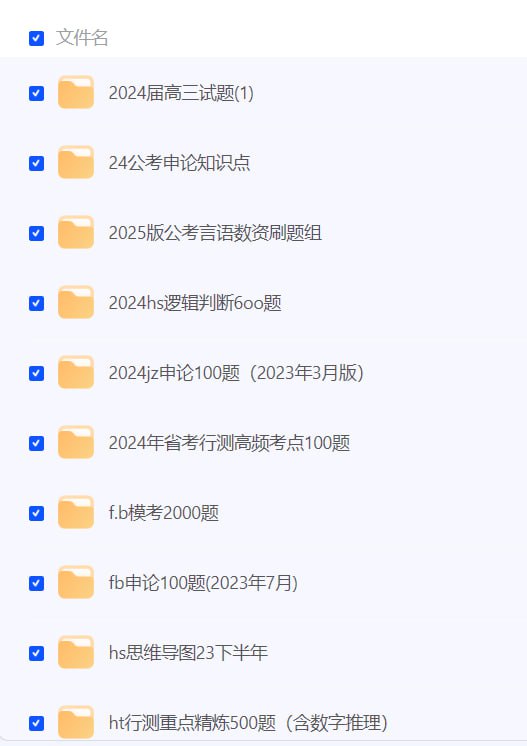 名称：2024届考公试题描述：2025年wjt公考常识时政串讲2024年DDan时政课（2023-2024.4）2024公考热点30分2024湖北三支一扶考前冲刺卷行测申论刷题题库pdf大集合对答案啦！高三5月衡水金卷联考、金太阳联考、百师联盟等试题答案链接：