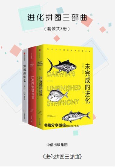 名称：《进化拼图三部曲》套装三册 人类的进化 知识的进化和创造力的进化[pdf]描述：包括了《一切与创造有关：想象力如何创造人类》《知识的错觉》《未完成的进化：为什么大猩猩没有主宰世界》三册书籍