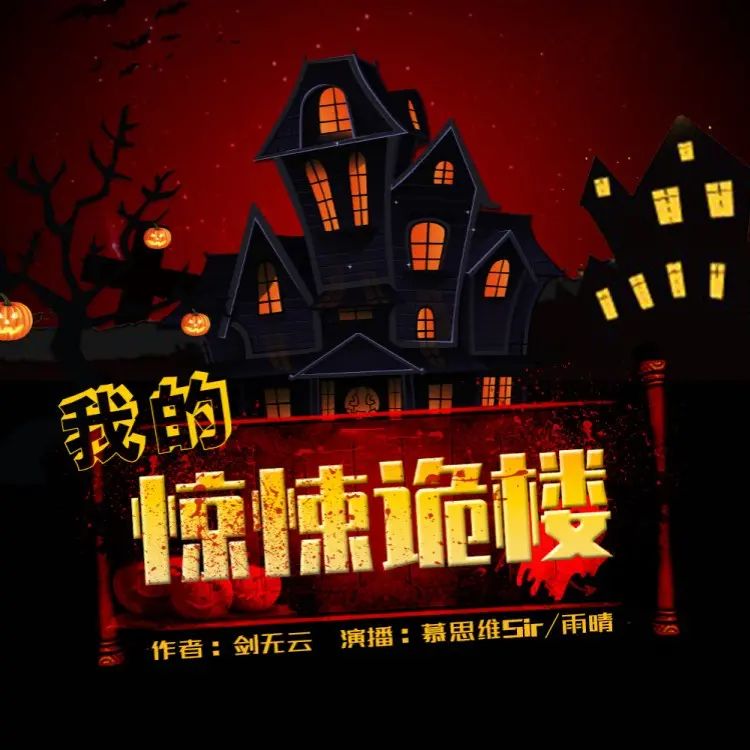 名称：多人有声剧《我的惊悚诡楼》主播：慕思维Sir 841集完描述：六流侦探徐缺，在最落魄的时候得到一份奇怪的遗嘱，一幢猛鬼楼