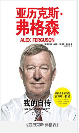 名称：《亚历克斯·弗格森》我的自传[azw3.epub]描述：一本好书，一段传奇，弗格森27年曼联传奇浓缩在《我的自传》中，它是欧洲足球史上最伟大主教练的最新自传，也可能是弗格森爵士最后一本自传，它是英超过去二十几年的见证，更是一本不可多得的管理学巨著和曼联百科全书