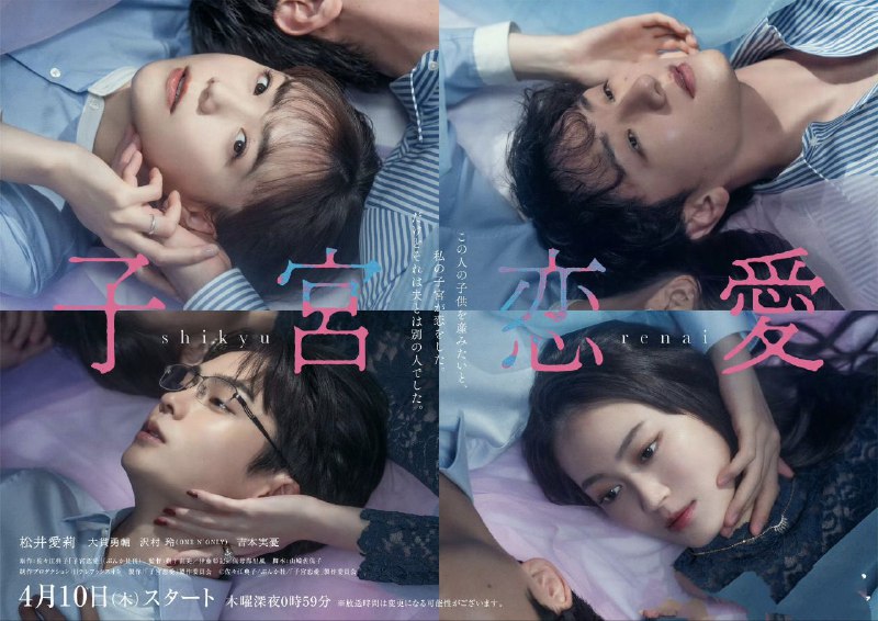 名称：子宫恋爱 子宮恋愛 (2025) 松井爱莉 / 大贯勇辅 / 沢村玲 / 吉本实忧 首播01 官方中字 【日剧】描述：改编自同名漫画