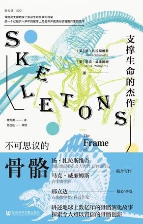 名称：《不可思议的骨骼》[Pdf.Epub.Mobi.Azw3]描述：《不可思议的骨骼》以科学视角探索生命架构，从人体精密骨关节到远古生物化石，揭示骨骼在进化、医疗与文化中的奥秘