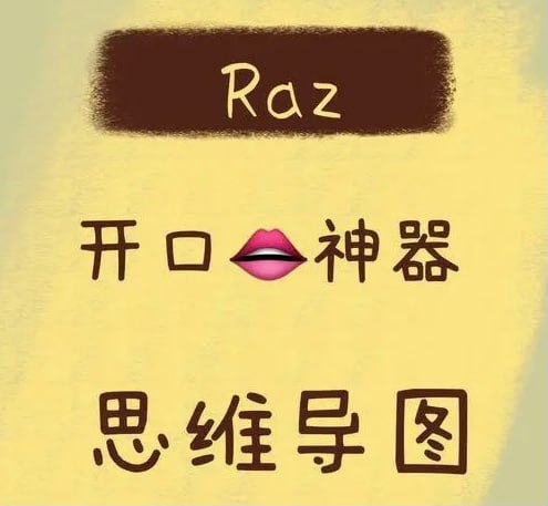 名称： RAZ复述思维导图 (学英语辅助神器)描述：RAZ几乎是学英语绕不开的话题了，以RAZ为主线的原版阅读路，是提升英语能力最便捷的一条路