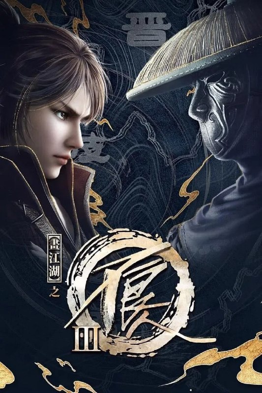 名称：《画江湖之不良人》(2018)[第3季][全40集][1080P][中文][动作/动画/武侠][边江/申秋香/阎萌萌]描述：《画江湖之不良人》第三季侠影归来，再现唐末乱世风云！乾陵被毁、龙泉宝藏下落不明，前朝皇子李星云欲归隐山林，不良帅决心挟天子以令诸侯，号召江湖各大势力复辟大唐，王道与霸道将在这片权力漩涡中进行终极对垒