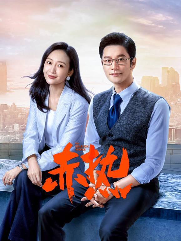 名称：赤热（2024）4K EDR 高码率 更至EP16描述：故事讲述的是在国家相关政策的推动下，一群顶尖人才响应归国热潮，迎难而上，从无到有开始摸索，不断完善自研技术，推动中国高水平科技自立自强，用全新视角诠释了“中国科创人”的奋斗故事