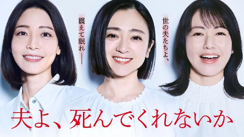 名称：老公啊，你能去死吗 (2025) 【第1-3集】【Hami.1080P 】【中文硬字幕 】【安达祐实/相武纱季】描述：本剧改编自丸山正树的同名小说