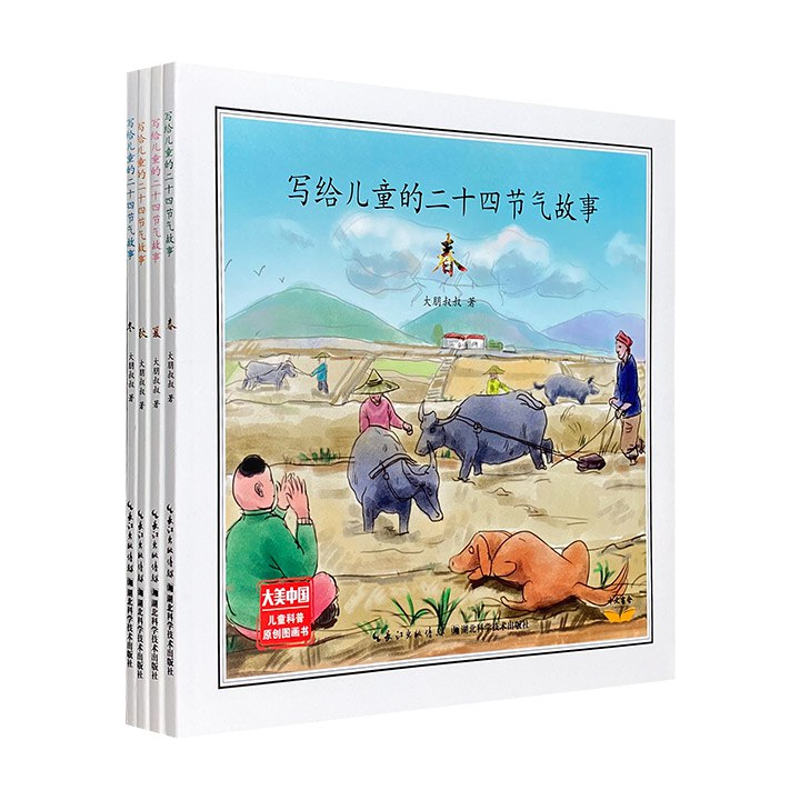名称：中文绘本《写给儿童的二十四节气故事》描述：《写给儿童的二十四节气故事》全4册，全彩图文，集民俗节气、天文气候、动物植物、农事安排、故事传说、古诗谚语多重知识，告诉小朋友关于二十四节气的一切，让孩子们感受传统文化和自然科学之美