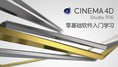 名称：Cinema 4D R16 中文版核心功能零基础全面教程(京SIR)描述：这套《Cinema 4D R16 中文版核心功能零基础全面教程》由京SIR主讲，是一套系统完整的C4D入门教程，共52课时全面覆盖软件核心功能