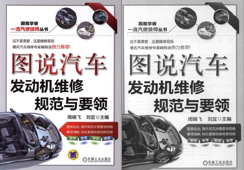 名称：《图说汽车发动机维修规范与要领》一流汽修技师丛书[pdf]描述：《图说汽车发动机维修规范与要领》以图解形式系统解析发动机结构原理、拆装流程与故障诊断要点，结合标准操作规范与实用技巧，涵盖常见车型维修案例