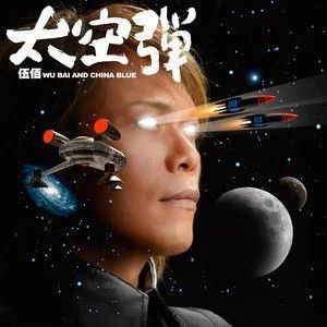 名称：伍佰 - 2008年专辑 - 太空弹   Flac描述：主打歌「太空弹」充满科幻风格，如科幻片般的精彩