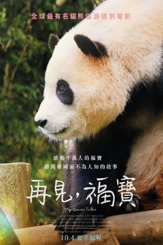 名称：《再见，福宝》(2024)[1080P][中文字幕][纪录片/传记][福宝/姜哲远/宋永宽]描述：《再见，福宝》是一部以韩国爱宝乐园的大熊猫福宝为主角的纪录片