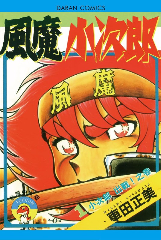 名称：《风魔小次郎》漫画 10卷全 分类：热血 格斗[mobi]描述：《风魔小次郎》是车田正美创作的奇幻冒险漫画，讲述现代少年小次郎作为风魔一族末裔，卷入守护圣地的宿命之战