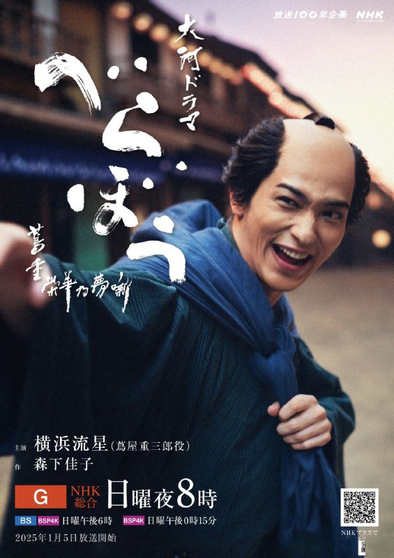 名称：岂有此理 ～茑重繁华如梦故事【更新至17集】【1080p】【日语中字】【2025大河剧】描述：奠定媒体产业与流行文化的基础，一个即使有时被上头的人关注也持续追求乐趣的人
