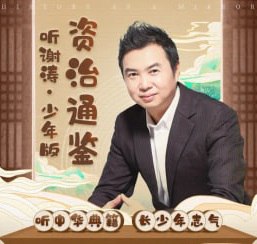 名称：《听谢涛·资治通鉴（少年版）》200集描述：将《资治通鉴》拆解为200个历史故事，400个成语知识
