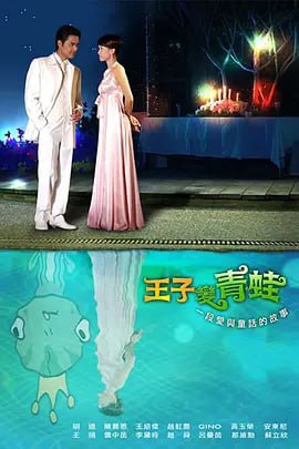 名称：高分台湾偶像剧《王子变青蛙 王子變靑蛙》（2005）全31集 超高清Netfilx版 官方中字描述：均昊（明道 饰）收购观美渔村改建成新的观光景点偕同未婚妻芸熙（赵虹乔 饰）前往，偶遇专门欺骗观光客的天瑜（陈乔恩 饰），两人就此种下结子