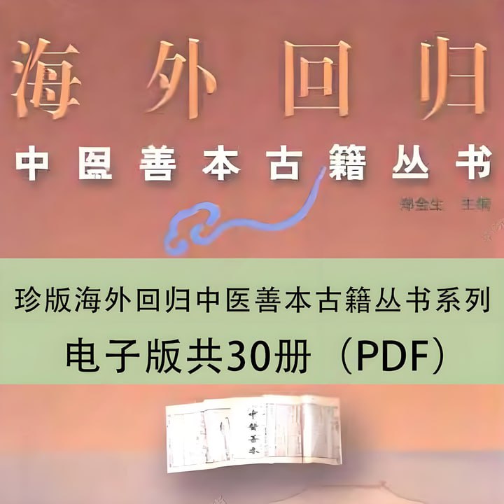 名称：珍版海外回归中医善本古籍丛书系列描述：《珍版海外回归中医善本古籍丛书系列》是一套汇集海外珍稀中医典籍的丛书，由中日学者共同整理