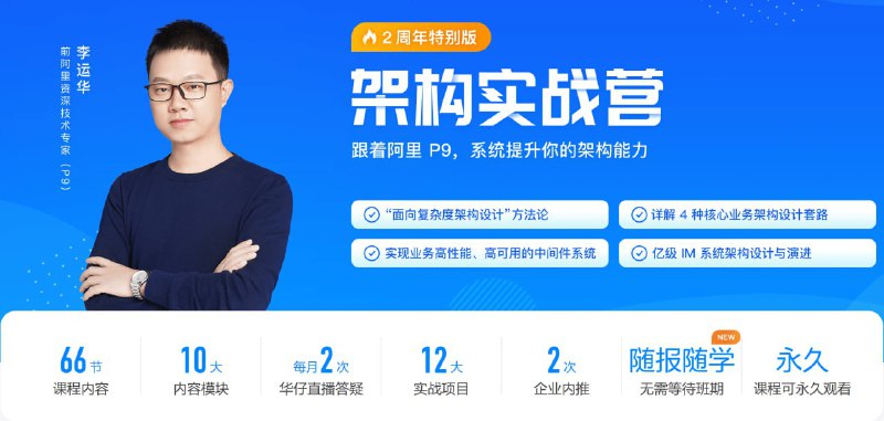 名称：极客时间 - 架构实战营 - 带源码课件描述：海量用户业务架构设计、高性能高可用中间件系统架构设计、亿级用户 IM 系统设计与演进