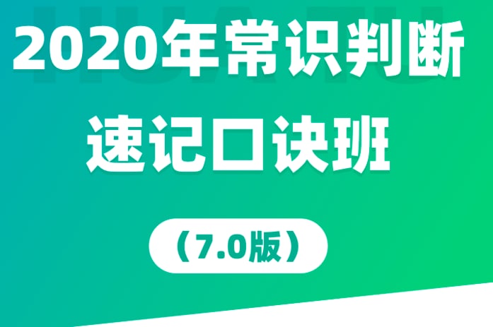 名称：常识判断——李梦娇描述：有关于法律，历史，公务员等知识的各种常识分析