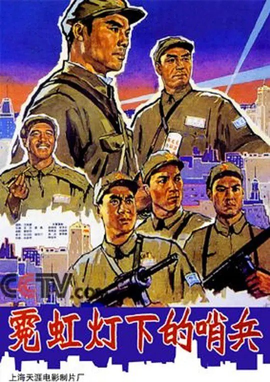 名称：霓虹灯下的哨兵 (1964)描述：　上海解放后，解放军某部八连接受了在南京路执勤的任务